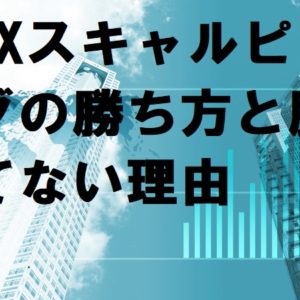FXスキャルピングの勝ち方。勝てない理由。