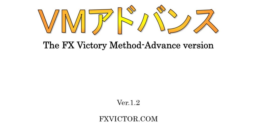 FXビクトリーメソッドアドバンスのバージョン2007