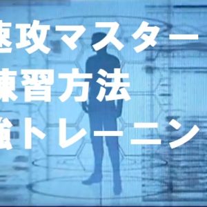 FX動的感覚練習法（トレーニング）