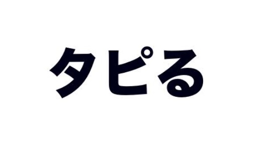 FXとブームとタピオカ