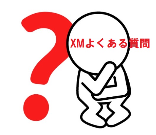 xmのよくある質問FAQ（KIWAMI極口座って何？など）
