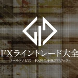 FXライントレード大全（ゴールドナビ）