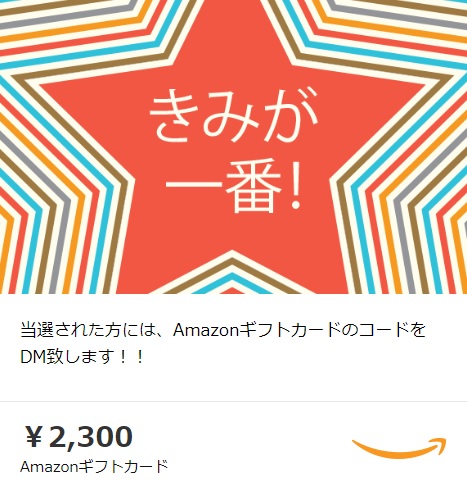 12月20日スタート！「アマギフプレゼント企画」の詳細♪