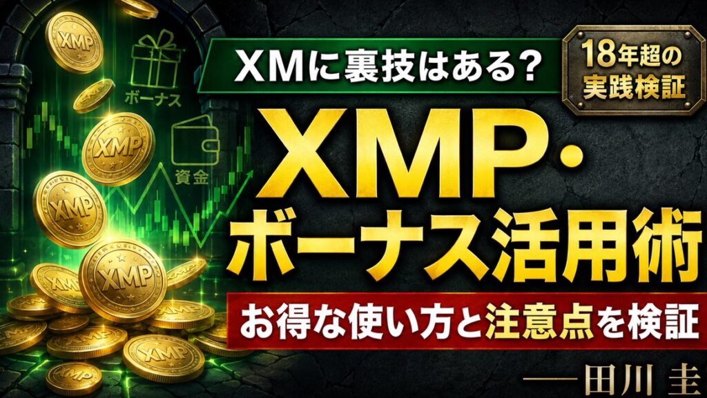 XMに裏技はある？XMP・ボーナスを使った「お得な方法」と注意点を検証