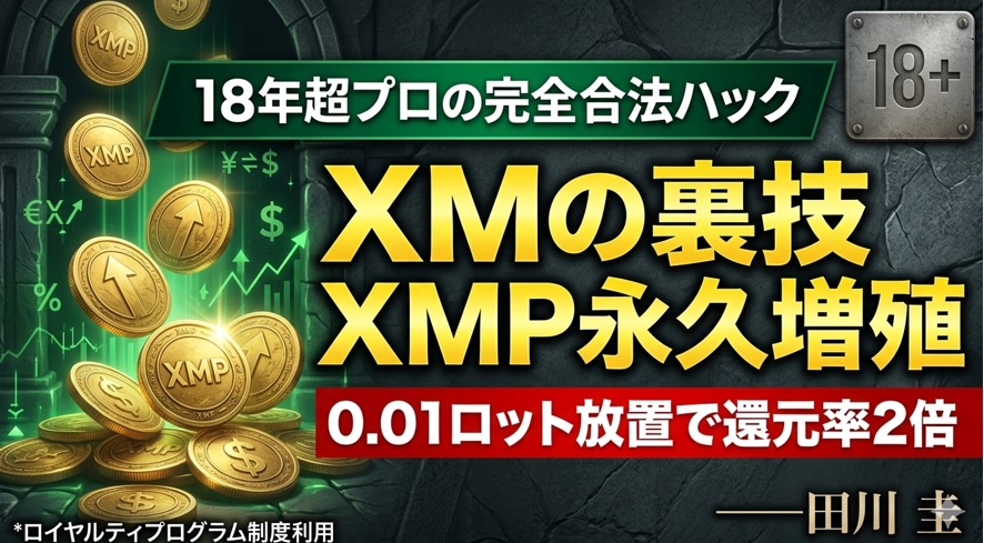XMの裏技「XMPハック」攻略法｜0.01ロット放置で還元率を2倍にする最短ルート