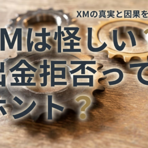 XMは怪しいか？口座開設詐欺や出金拒否について裏側を暴露