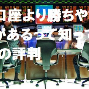 xm(fx海外口座)に開設すれば勝ちやすい。XMの評判とゼロカット、高い約定能力、豊富なボーナスの口コミ評判