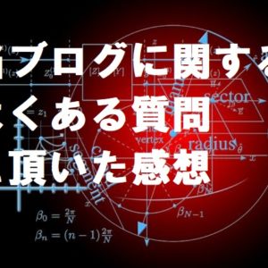 当ブログ（情報商材レビューとFX海外口座XM）に関するqaと感想