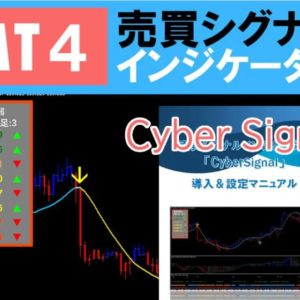 サイバーシグナル（CyberSignal）MT4サイン（シグナル）ツール