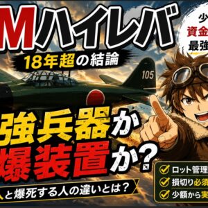 XMハイレバレッジのやり方と制限解除の手順を徹底解説【18年超の結論】のアイキャッチ画像
