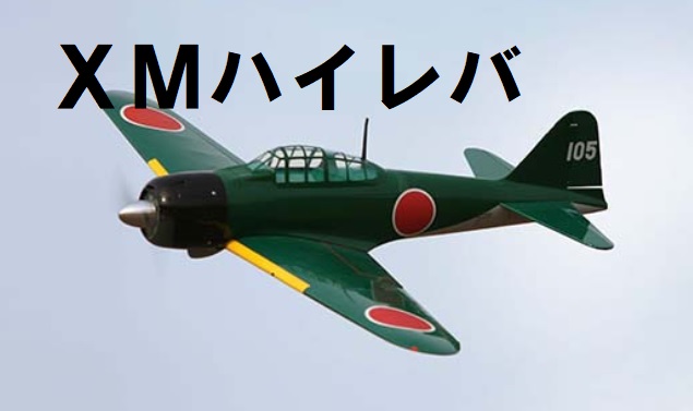 xmハイレバトレードは最強兵器か自爆装置か？