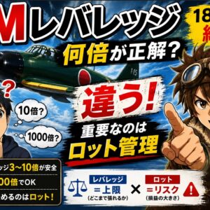 XMハイレバは何倍が正解？初心者は「実質レバ3〜10倍」が最適な理由と安全な使い方のアイキャッチ画像