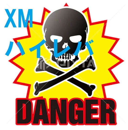 XMハイレバは危険か？