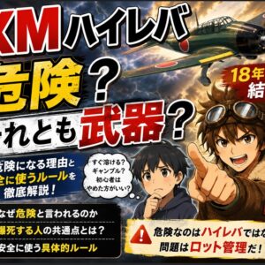XMハイレバは危険？9割が資金を溶かす理由と安全に使う3つのルールのアイキャッチ画像