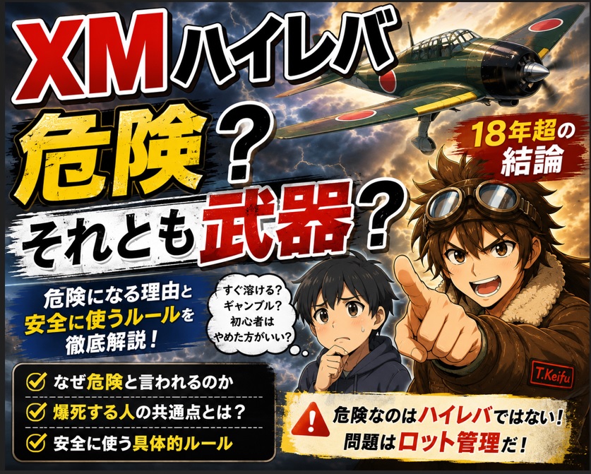 XMハイレバは危険？9割が資金を溶かす理由と安全に使う3つのルール