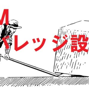 XMレバレッジ設定