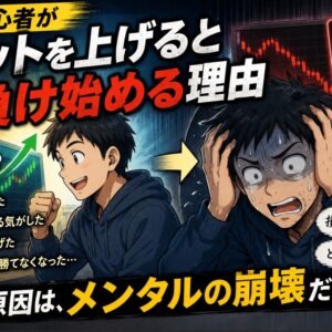 FX初心者がロットを上げると負け始める理由｜勝てていたのに崩れる瞬間のアイキャッチ画像
