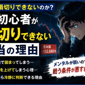 FX初心者が損切りできない本当の理由｜ロットが大きすぎると人は壊れるのアイキャッチ画像