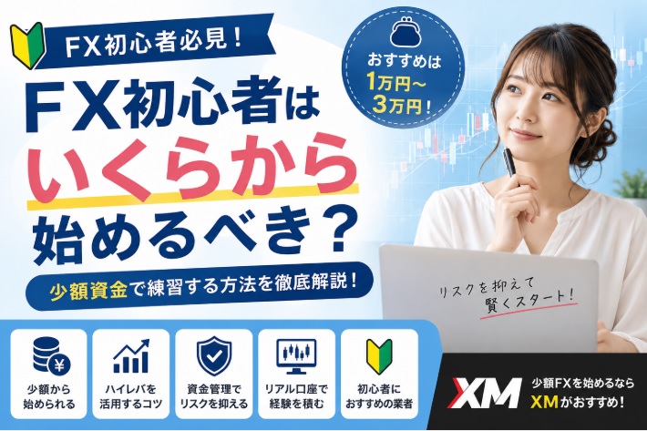 FX初心者は1万円からでも十分？少額資金で練習した方が上達が早い理由