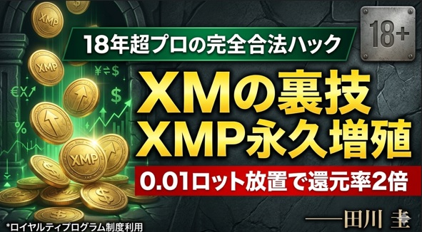XMの裏技「XMPハック」攻略法｜0.01ロット放置で還元率を2倍にする最短ルート_mini-size