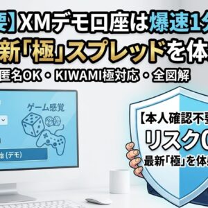 XMデモ口座の開設方法をスマホ画面で図解（本人確認なし1分でKIWAMI極口座を作る手順）