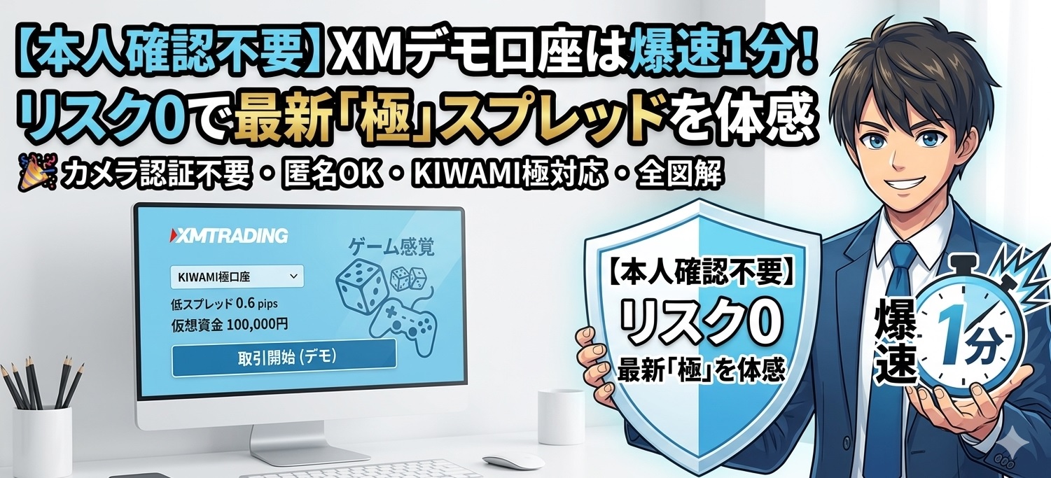 XMデモ口座の開設方法をスマホ画面で図解（本人確認なし1分でKIWAMI極口座を作る手順）