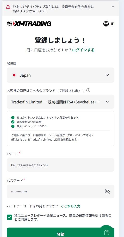 XM口座開設やり方_図解_登録画面①(メアドとパスワードを設定)