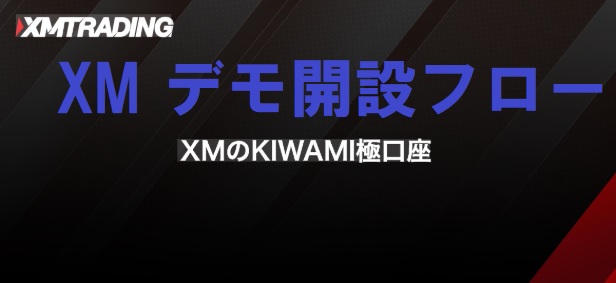 XMデモ口座開設のやり方・図解フロー