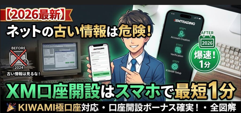 【2026最新】XM口座開設は最短1分！KIWAMI極口座の作り方と注意点