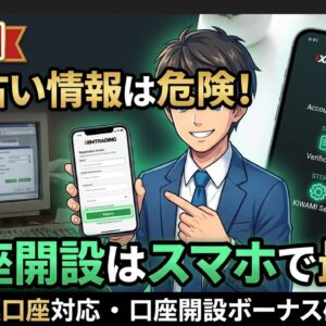 【2026最新】XM口座開設のやり方をスマホ画面で完全図解（KIWAMI極口座の作り方）