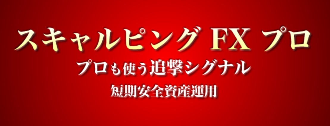 スキャルピングFXプロは本物志向のロングセラー商品