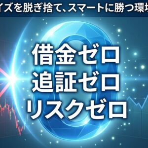 国内FXの追証の恐怖は海外FXのXMを使えばゼロカットで、借金０、追証０、リスク０。窓開けの心配もなし。