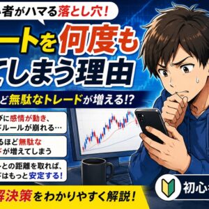 FX初心者がチャートを何度も見てしまう理由_監視するほど無駄なトレードが増えるのアイキャッチ画像