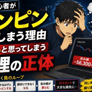 FX初心者がナンピンしてしまう理由｜助かると思ってしまう心理の正体のアイキャッチ画像