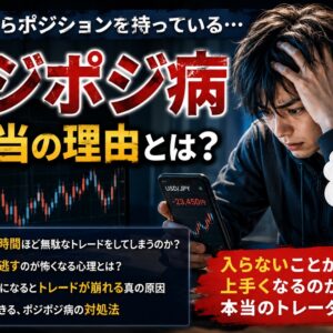 FX初心者がポジポジ病になる本当の理由｜暇な時間ほど無駄なトレードが増えるのアイキャッチ画像