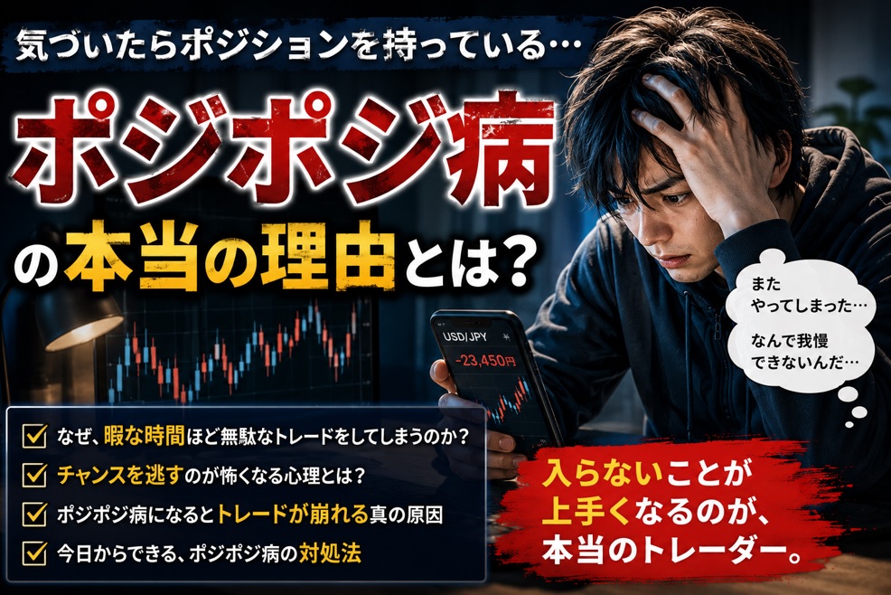 FX初心者がポジポジ病になる本当の理由｜暇な時間ほど無駄なトレードが増えるのアイキャッチ画像