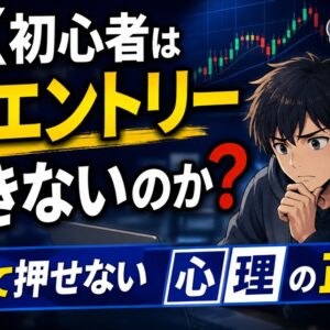 FX初心者はなぜエントリーできないのか｜怖くて押せない心理の正体