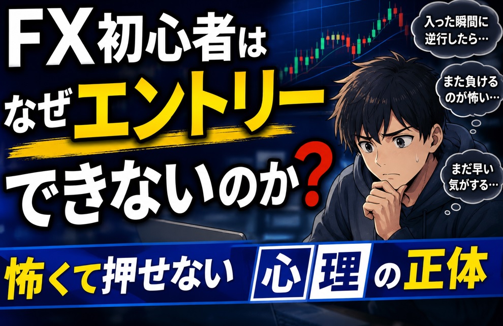 FX初心者はなぜエントリーできないのか｜怖くて押せない心理の正体