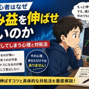 FX初心者はなぜ含み益を伸ばせないのか｜すぐ利確してしまう心理と対処法
