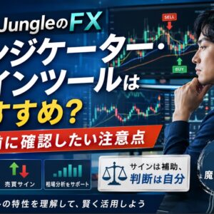 GogoJungleのFXインジケーター・サインツールはおすすめ？買う前に確認したい注意点
