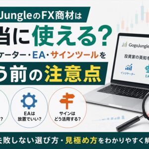 GogoJungleのFX商材は本当に使える？インジケーター・EA・サインツールを買う前の注意点
