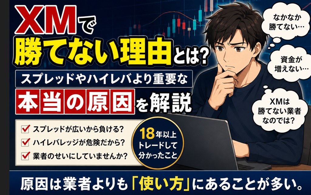 XMで勝てない理由とは？スプレッドやハイレバより重要な本当の原因