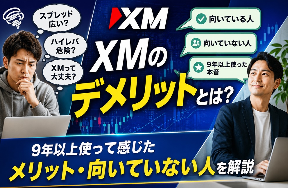 XMのデメリットとは？9年以上使って感じたメリット・向いていない人を解説