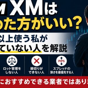 XMはやめた方がいい？9年以上使う私が向いていない人_おすすめしない人を解説