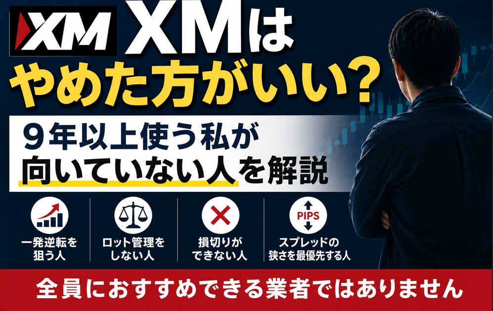 XMはやめた方がいい？9年以上使う私が向いていない人_おすすめしない人を解説