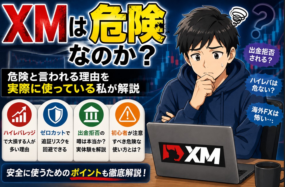 XMは危険なのか？｜危険と言われる理由を実際に使っている私が解説