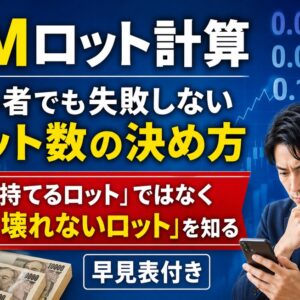 XMロット計算｜初心者でも失敗しないロット数の決め方【早見表付き】