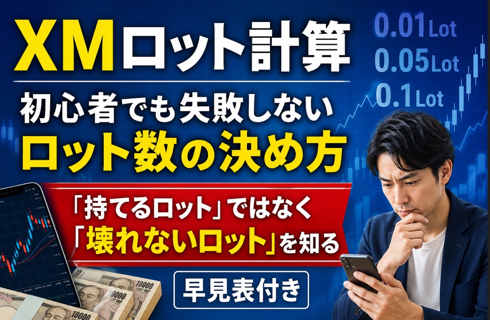 XMロット計算｜初心者でも失敗しないロット数の決め方【早見表付き】