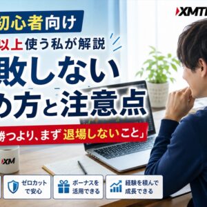 XM初心者向け_9年以上使う私が失敗しない始め方と注意点を解説