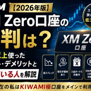 【2026年版】 XM Zero口座の評判は？9年以上使ったメリット・デメリットと向いている人を解説